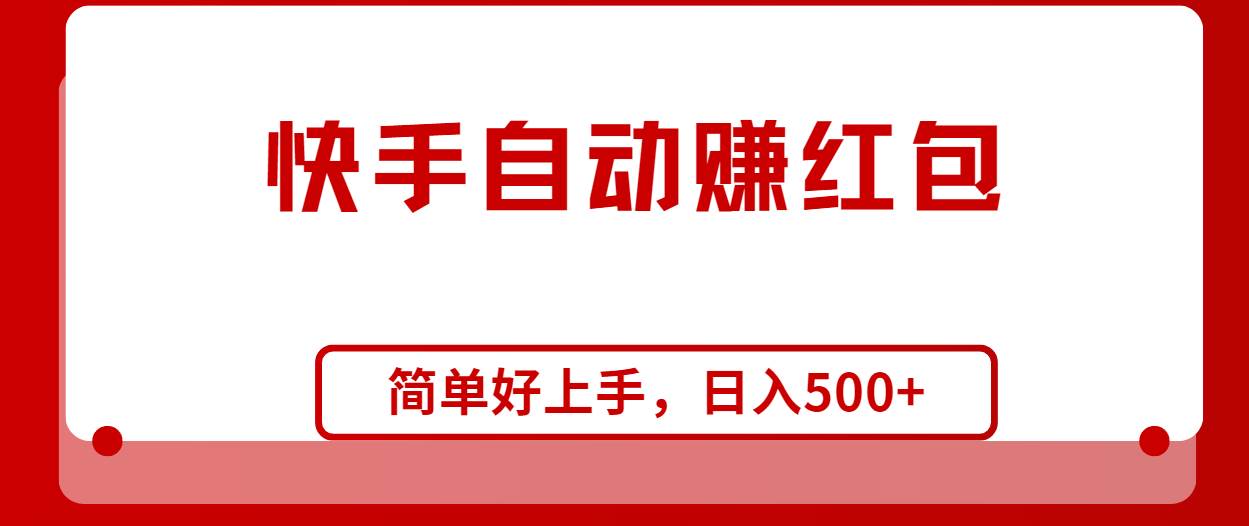 （10701期）快手全自动赚红包，无脑操作，日入1000+-时光论坛