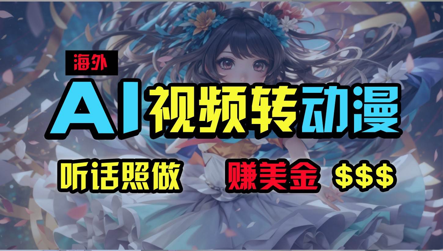 海外性感美女跳舞，AI一键生成，野路子玩法，无脑搬运，听话照做，月入2w+-时光论坛