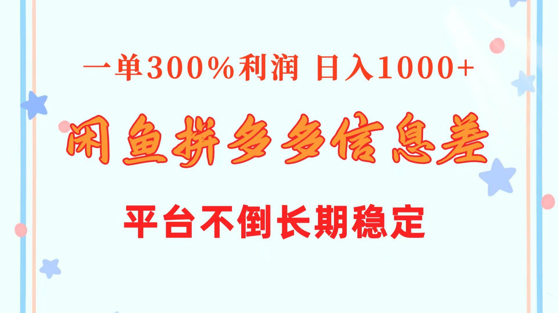 （10632期）闲鱼配合拼多多信息差玩法  一单300%利润  日入1000+  平台不倒长期稳定-时光论坛