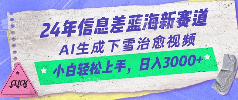 （10707期）24年信息差蓝海新赛道，AI生成下雪治愈视频 小白轻松上手，日入3000+-时光论坛