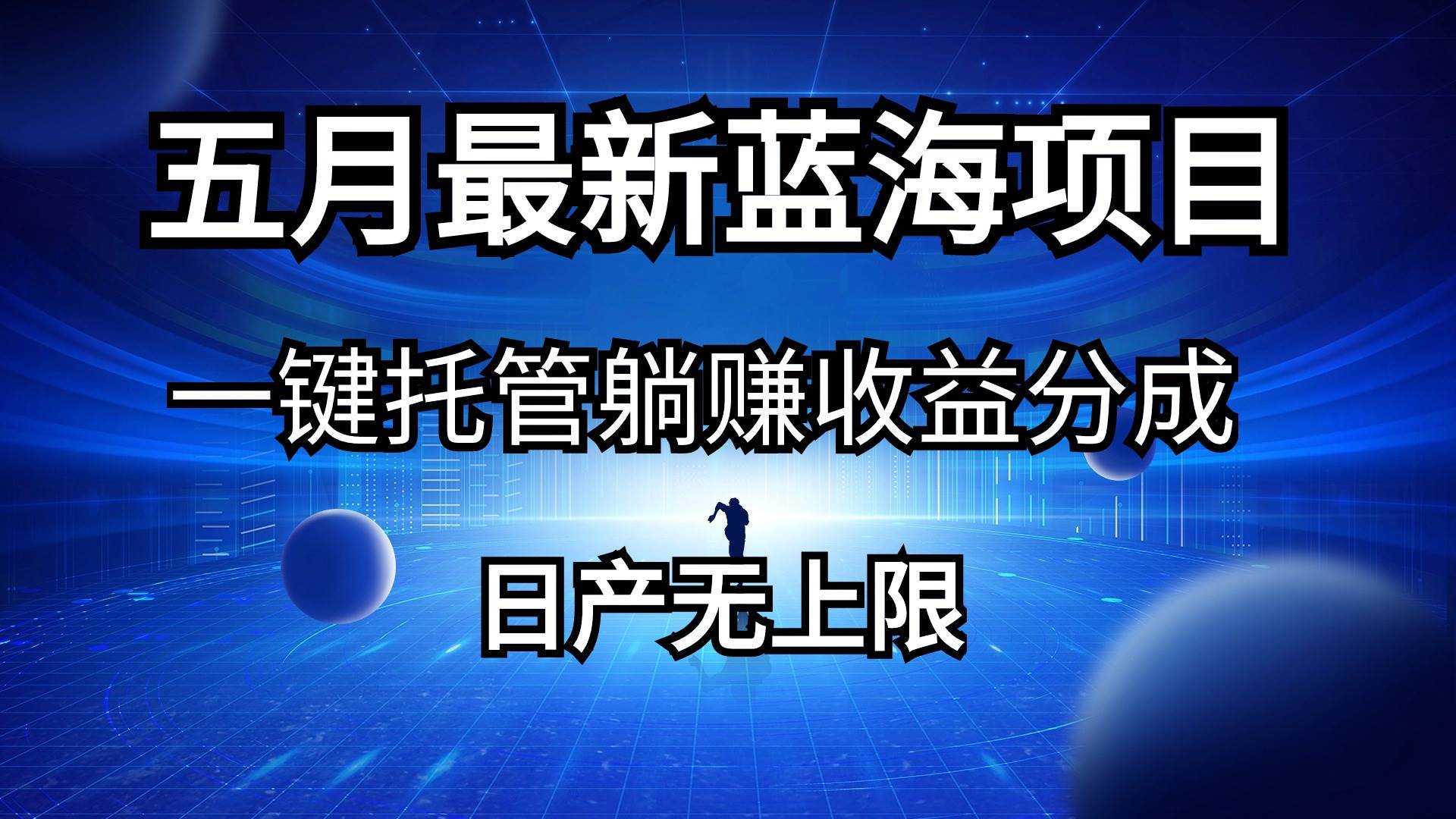 （10469期）五月刚出最新蓝海项目一键托管 躺赚收益分成 日产无上限-时光论坛