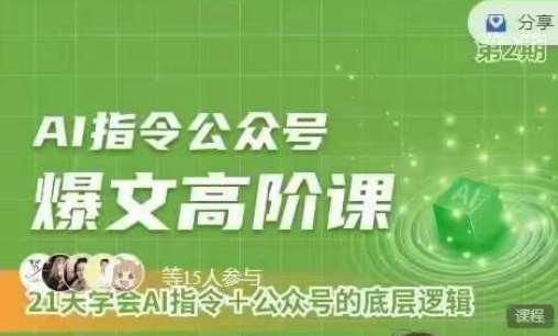 Ai指令公众号高阶课，学会ai指令+公众号的底层逻辑-时光论坛