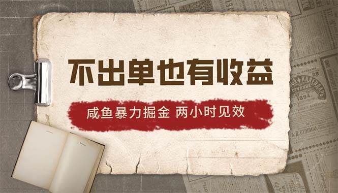 （10562期）2024咸鱼暴力掘金，不出单也有收益，两小时见效，当天突破500+-时光论坛