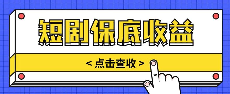 短剧推广保底活动3.0，1条视频最高可得1.5元，多号多发多赚【视频教程】-时光论坛