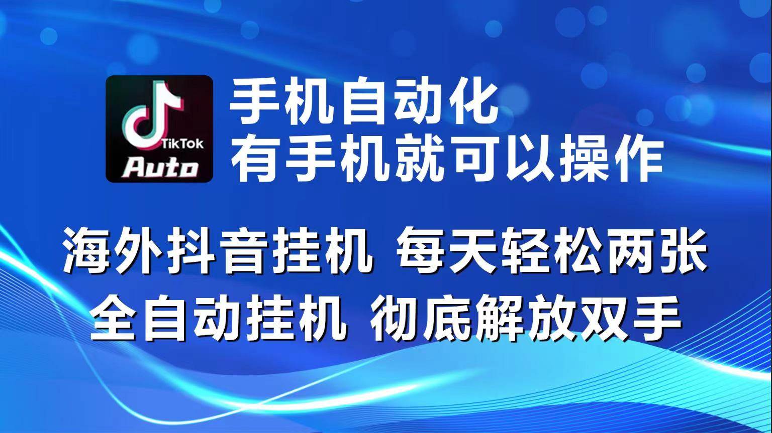 （10798期）海外抖音挂机，每天轻松两三张，全自动挂机，彻底解放双手！-时光论坛