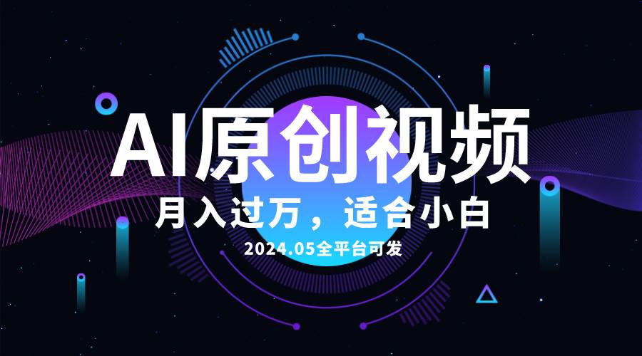 （10574期）AI一键生成原创情感小视频，全平台可发，月收入过万，适合小白-时光论坛