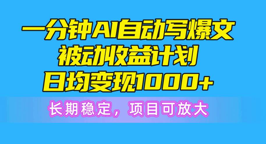 （10590期）一分钟AI爆文被动收益计划，日均变现1000+，长期稳定，项目可放大-时光论坛