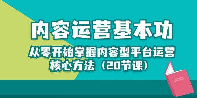 内容运营-基本功：从零开始掌握内容型平台运营核心方法（20节课）-时光论坛