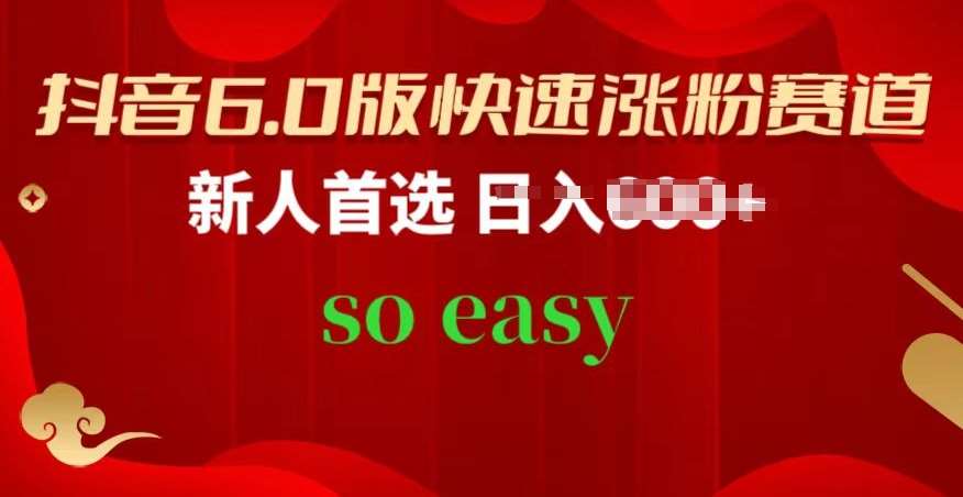 抖音6.0版快速涨粉赛道，新人首选，跟着我的操作步骤，相信你也可以【揭秘】-时光论坛