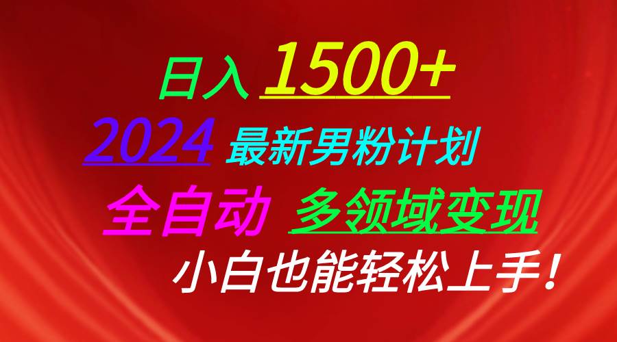 （10635期）日入1500+，2024最新男粉计划，视频图文+直播+交友等多重方式打爆LSP…-时光论坛