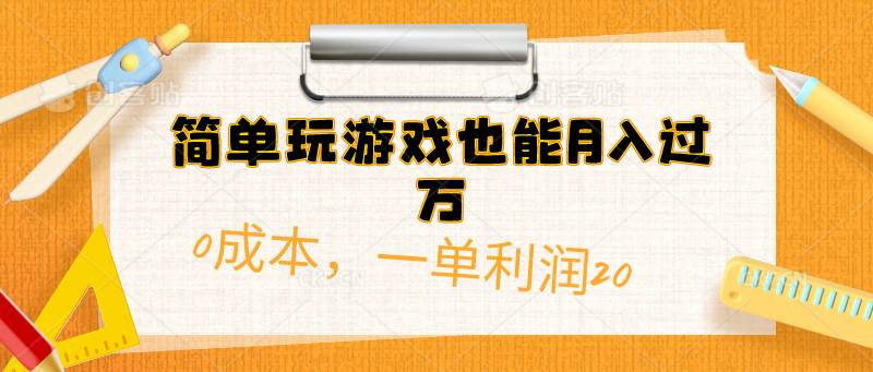 （10355期）简单玩游戏也能月入过万，0成本，一单利润20（附 500G安卓游戏分类系列）-时光论坛