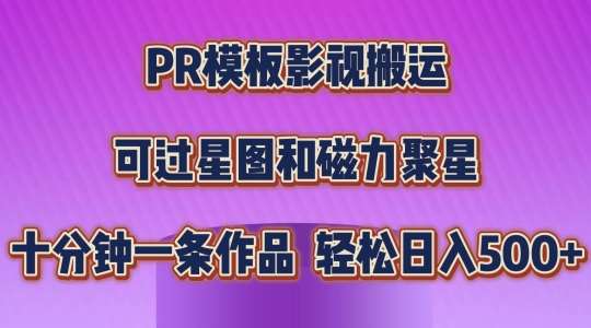 PR模板影视搬运，简单操作即可过原创，可过星图和磁力聚星，轻松日入几张【揭秘】-时光论坛