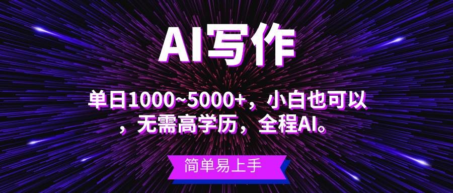 （10821期）蓝海长期项目，AI写作，主副业都可以，单日3000+左右，小白都能做。-时光论坛