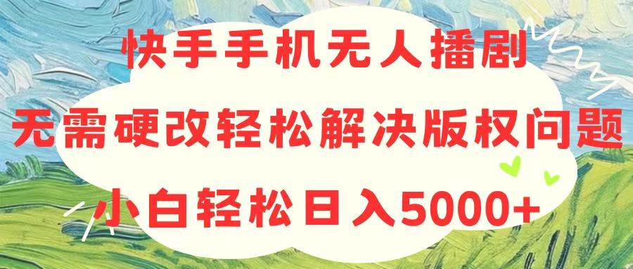 （10979期）快手手机无人播剧，无需硬改，轻松解决版权问题，小白轻松日入5000+-时光论坛