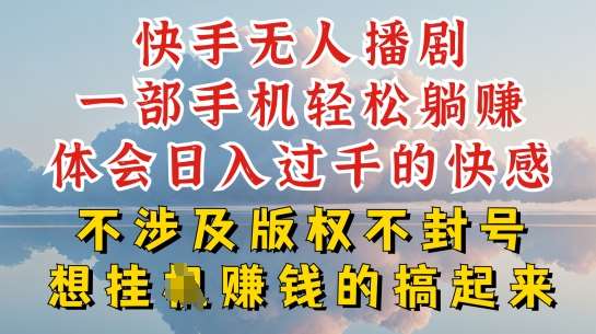 快手无人直播，不封号不违规到底是怎么做到的，深层揭秘玩法，超简单又赚钱【揭秘】-时光论坛