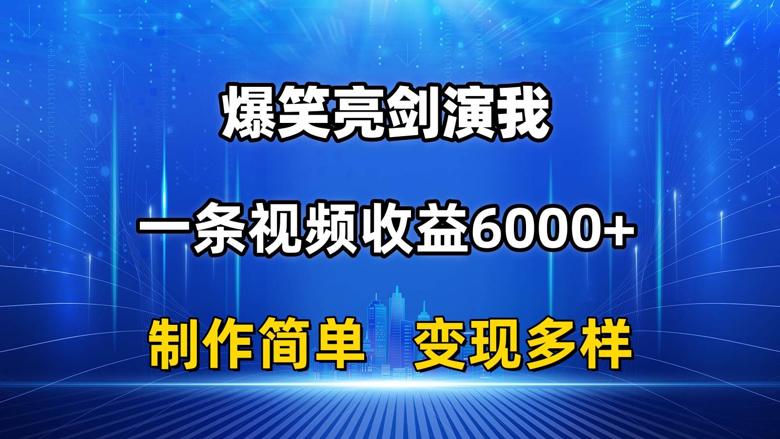 （11072期）抖音热门爆笑亮剑演我，一条视频收益6000+，条条爆款，制作简单，多种变现-时光论坛