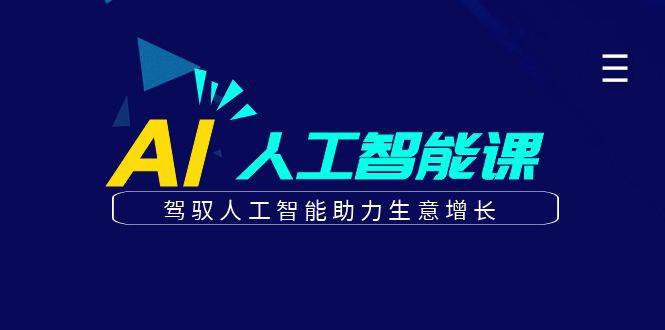 更懂商业的AI人工智能课，驾驭人工智能助力生意增长（更新96节）-时光论坛