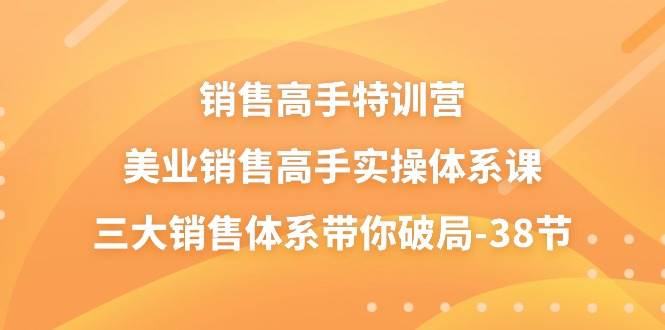 （10939期）销售-高手特训营，美业-销售高手实操体系课，三大销售体系带你破局-38节-时光论坛