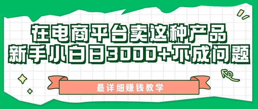 （11206期）最新在电商平台发布这种产品，新手小白日入3000+不成问题，最详细赚钱教学-时光论坛