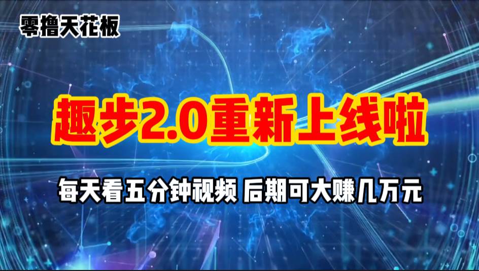 （11161期）零撸项目，趣步2.0上线啦，必做项目，零撸一两万，早入场早吃肉-时光论坛