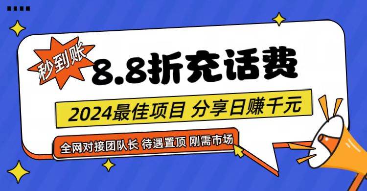 【享购App】8.8折充值话费，轻松日入千元，管道收益无上限，全网对接团队长-时光论坛