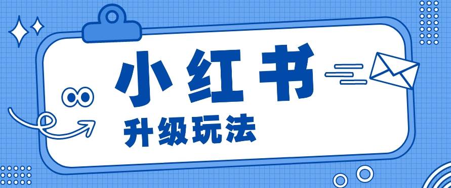 小红书商单升级玩法，知识账号，1000粉丝3-7天达成，单价150-200元-时光论坛