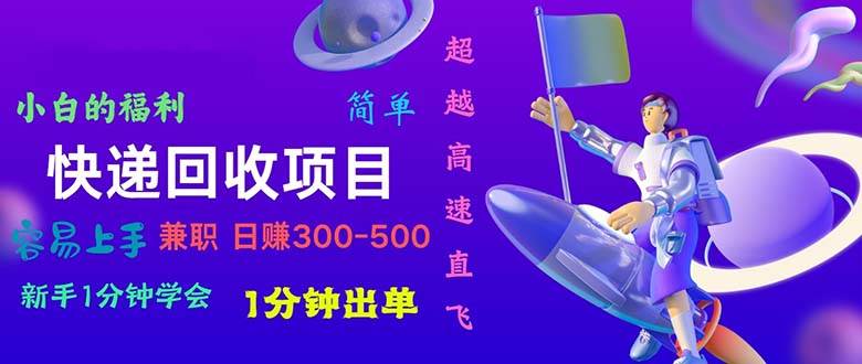 （11059期）快递 回收项目，容易上手，小白一分钟学会，一分钟出单，日赚300~800-时光论坛