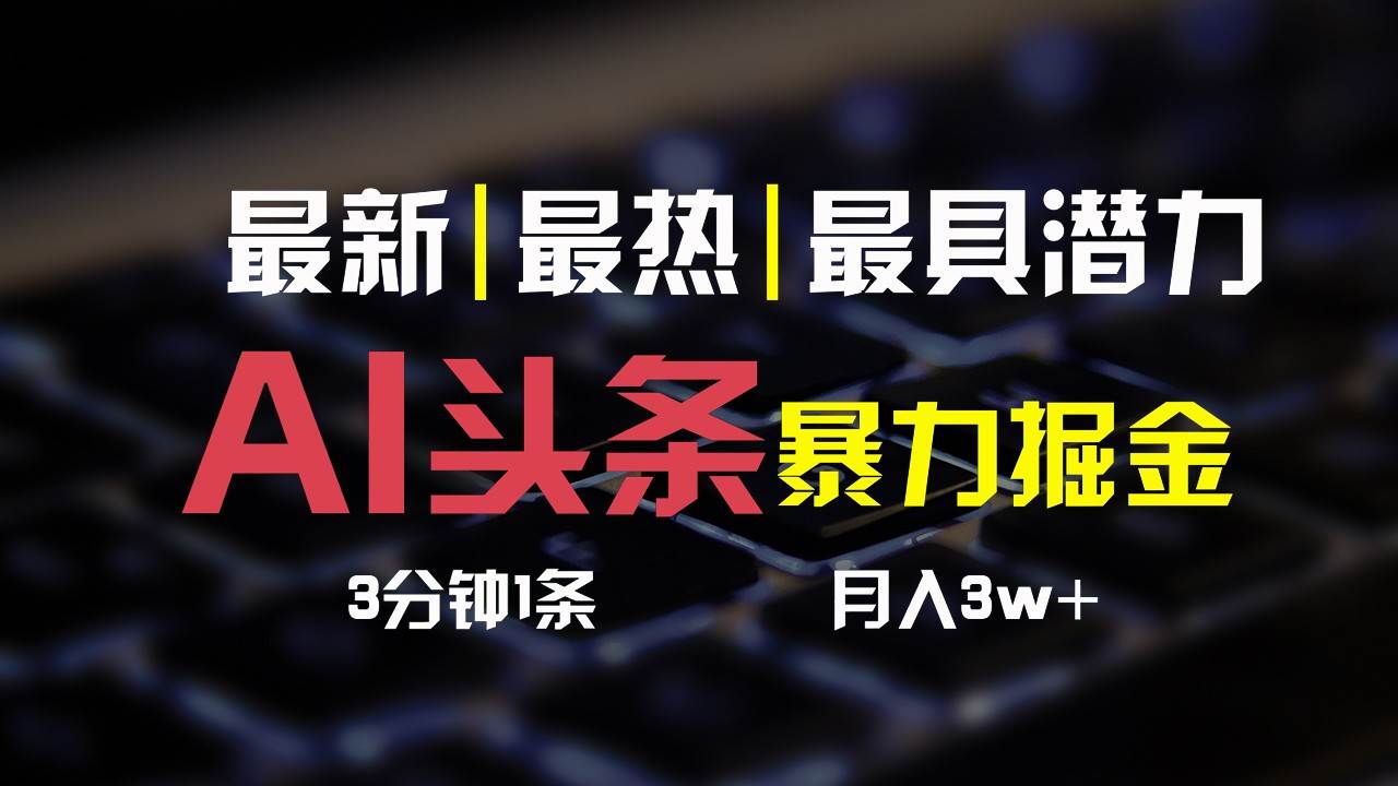 AI头条3天必起号，简单无需经验，3分钟1条，一键多渠道发布，复制粘贴月入3W+-时光论坛