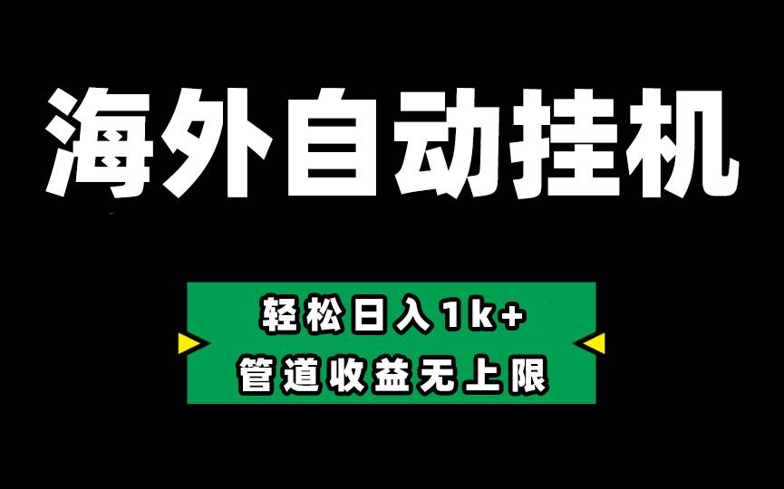 （10962期） Defi海外全自动挂机，0投入也能赚收益，轻松日入1k+，管道收益无上限-时光论坛