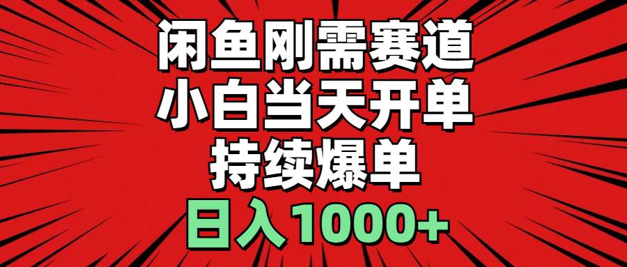 （11243期）闲鱼刚需赛道，小白当天开单，持续爆单，日入1000+-时光论坛