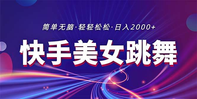 （11035期）最新快手美女跳舞直播，拉爆流量不违规，轻轻松松日入2000+-时光论坛