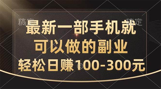 （10926期）最新一部手机就可以做的副业，轻松日赚100-300元-时光论坛