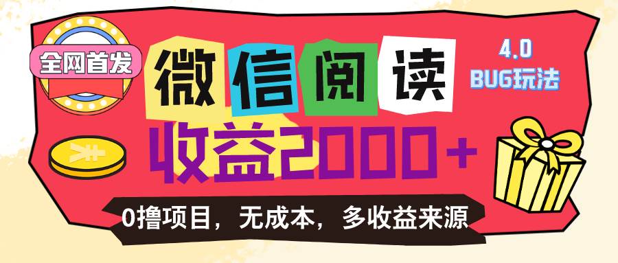 （11036期）微信阅读4.0卡bug玩法！！0撸，没有任何成本有手就行，一天利润100+-时光论坛