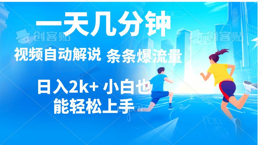 （11019期）视频一键解说，一天几分钟，小白无脑操作，日入2000+，多平台多方式变现-时光论坛