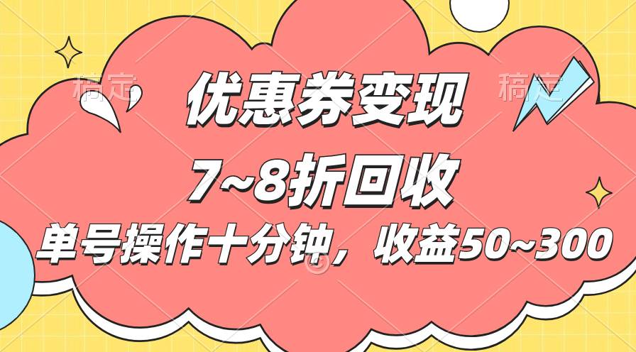 （10992期）电商平台优惠券变现，单账号操作十分钟，日收益50~300-时光论坛