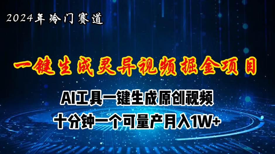 （11252期）2024年视频号创作者分成计划新赛道，灵异故事题材AI一键生成视频，月入…-时光论坛