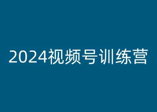 2024视频号训练营，视频号变现教程-时光论坛