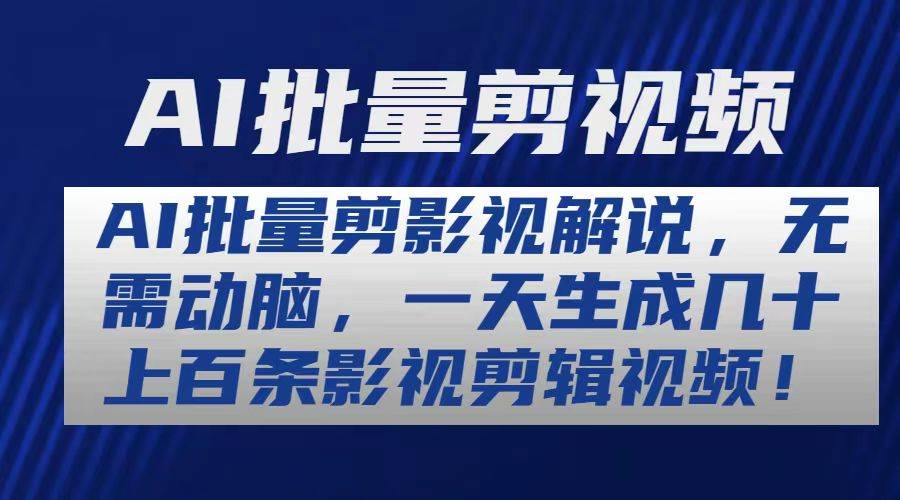 （10963期）AI批量剪影视解说，无需动脑，一天生成几十上百条影视剪辑视频-时光论坛