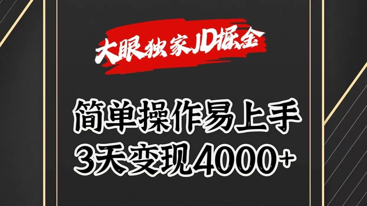 独家JD掘金，简单操作易上手，3天变现4000+-时光论坛