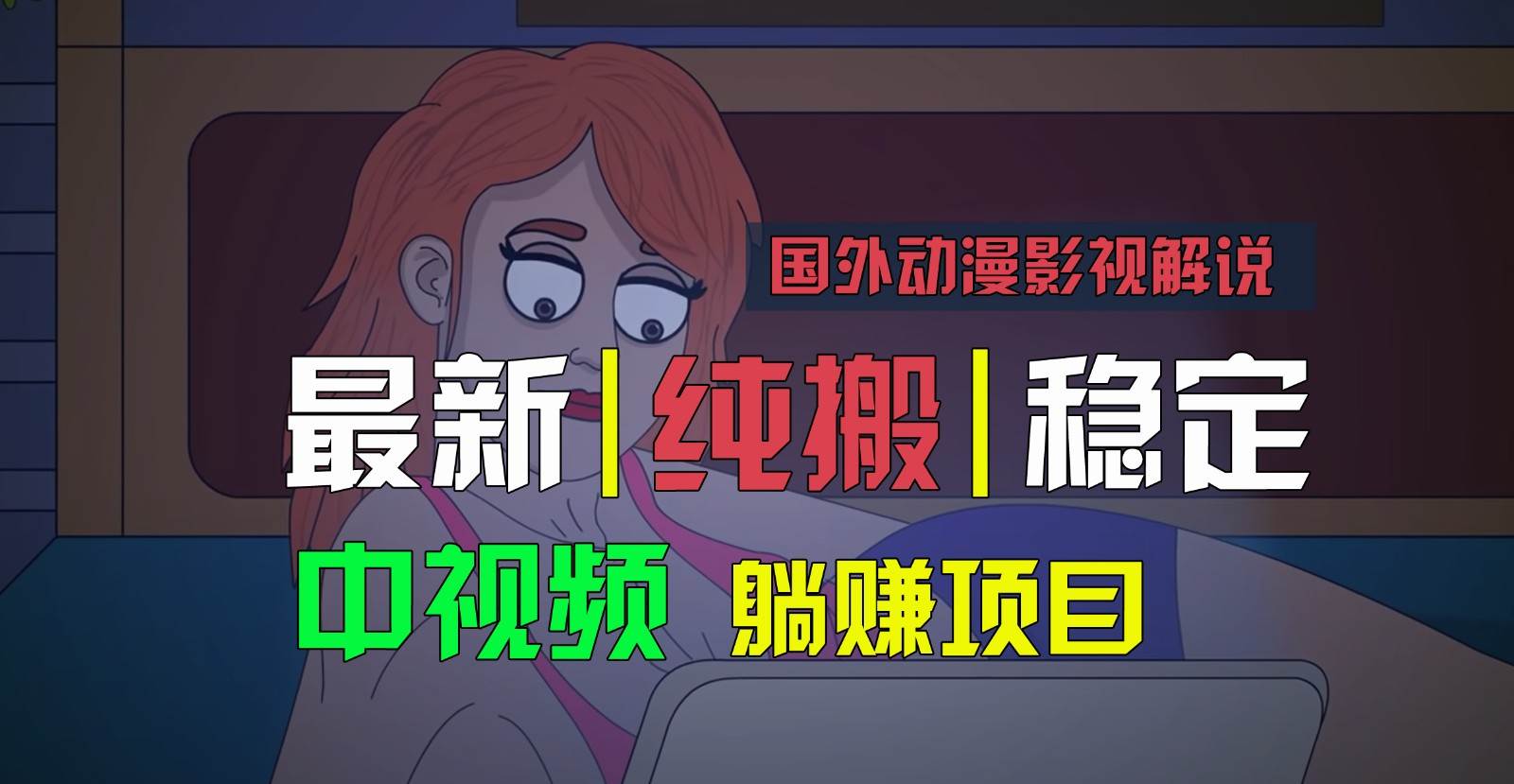 国外动漫影视解说，批量下载自动翻译，纯搬运稳定过原创，小白也能轻松上手-时光论坛