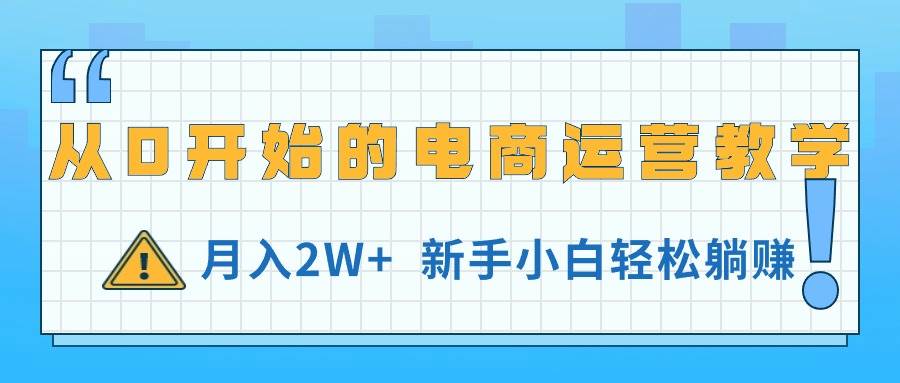 （11081期）从0开始的电商运营教学，月入2W+，新手小白轻松躺赚-时光论坛