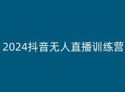 2024抖音无人直播训练营，多种无人直播玩法全解析-时光论坛