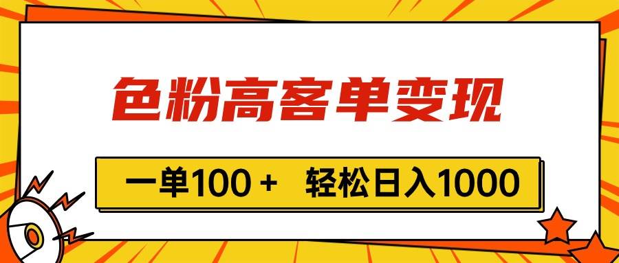 （11230期）色粉高客单变现，一单100＋ 轻松日入1000,vx加到频繁-时光论坛