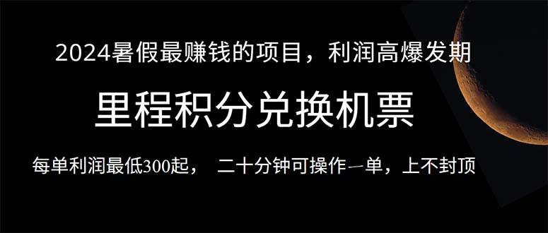 （10995期）2024暑假最暴利的项目，目前做的人很少，一单利润300+，二十多分钟可操…-时光论坛