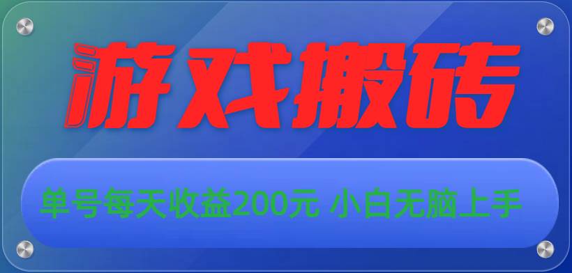 （10925期）游戏全自动搬砖，单号每天收益200元 小白无脑上手-时光论坛