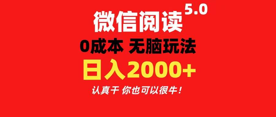 （11216期）微信阅读5.0玩法！！0成本掘金 无任何门槛 有手就行！一天可赚200+-时光论坛