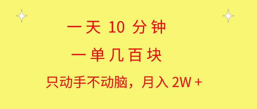 （10974期）一天10 分钟 一单几百块 简单无脑操作 月入2W+教学-时光论坛