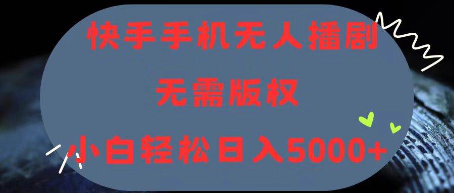 （11168期）快手手机无人播剧，无需硬改，轻松解决版权问题，小白轻松日入5000+-时光论坛