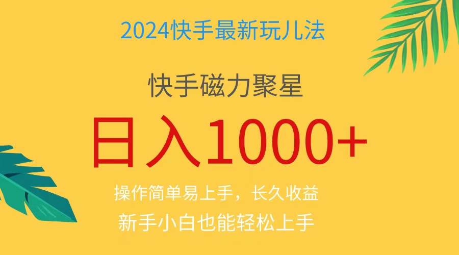 （11128期）2024蓝海项目快手磁力巨星做任务，小白无脑自撸日入1000+、-时光论坛