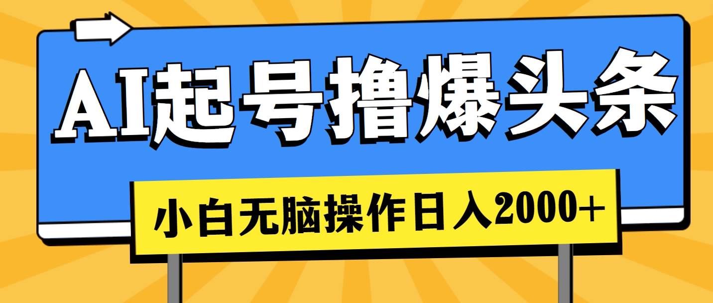 （11008期）AI起号撸爆头条，小白也能操作，日入2000+-时光论坛